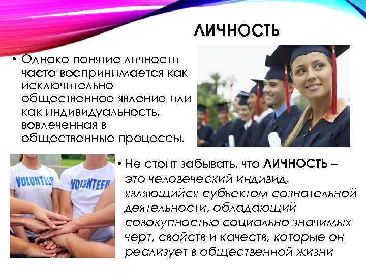 ЛИЧНОСТЬ • Однако понятие личности часто воспринимается как исключительно общественное явление или как индивидуальность,