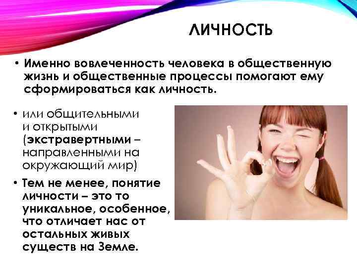 ЛИЧНОСТЬ • Именно вовлеченность человека в общественную жизнь и общественные процессы помогают ему сформироваться