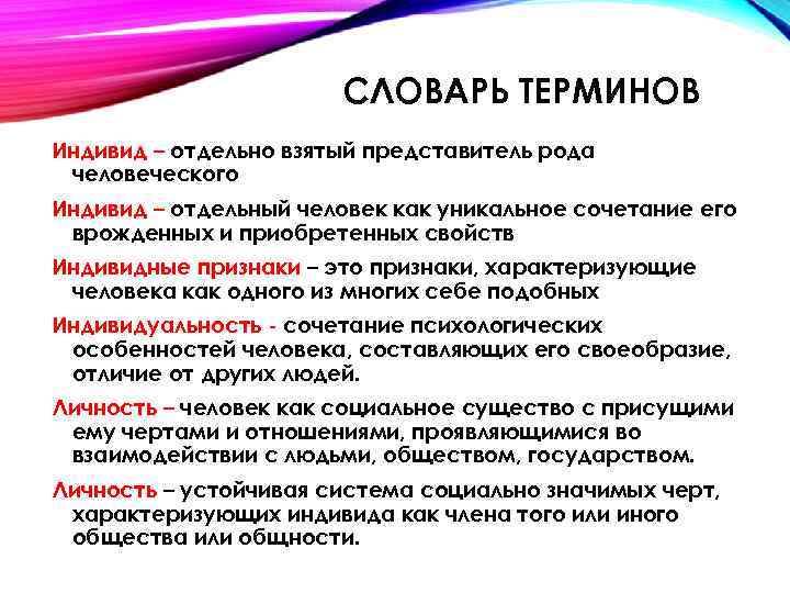 СЛОВАРЬ ТЕРМИНОВ Индивид – отдельно взятый представитель рода человеческого Индивид – отдельный человек как