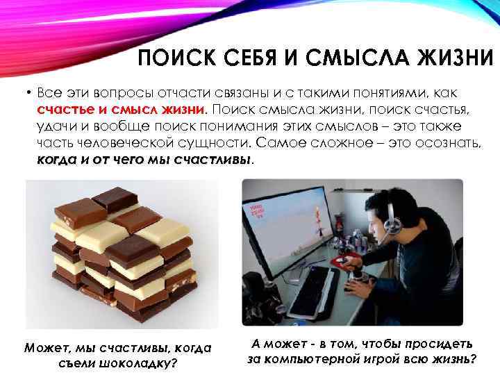 ПОИСК СЕБЯ И СМЫСЛА ЖИЗНИ • Все эти вопросы отчасти связаны и с такими