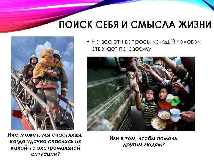 ПОИСК СЕБЯ И СМЫСЛА ЖИЗНИ • На все эти вопросы каждый человек отвечает по