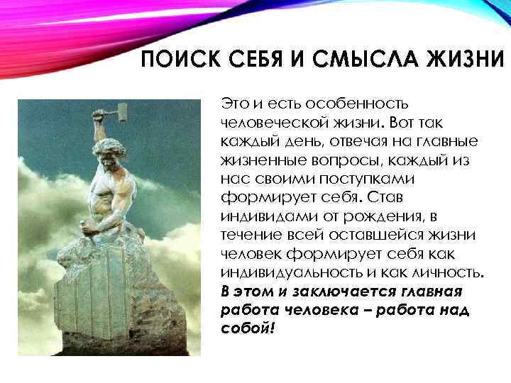 ПОИСК СЕБЯ И СМЫСЛА ЖИЗНИ Это и есть особенность человеческой жизни. Вот так каждый