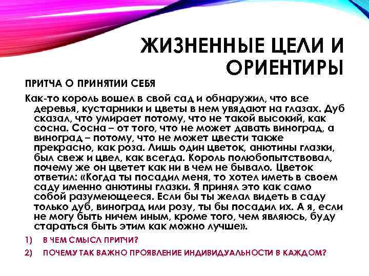 ЖИЗНЕННЫЕ ЦЕЛИ И ОРИЕНТИРЫ ПРИТЧА О ПРИНЯТИИ СЕБЯ Как-то король вошел в свой сад