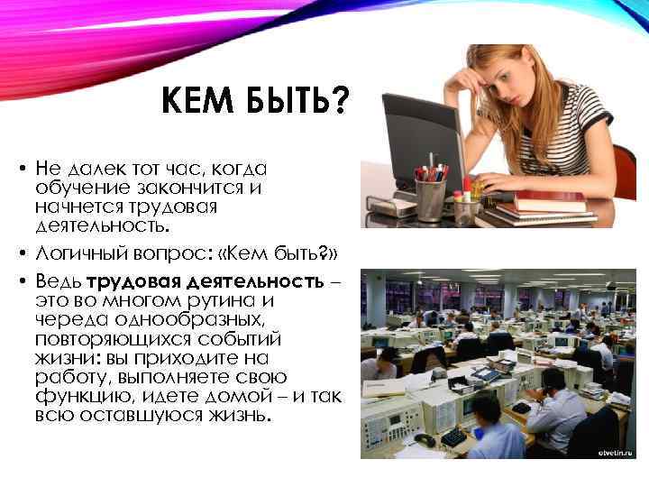 КЕМ БЫТЬ? • Не далек тот час, когда обучение закончится и начнется трудовая деятельность.