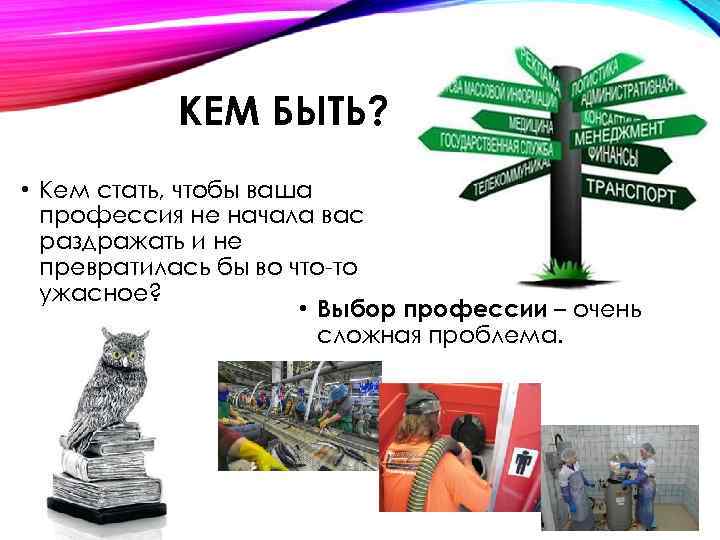 КЕМ БЫТЬ? • Кем стать, чтобы ваша профессия не начала вас раздражать и не