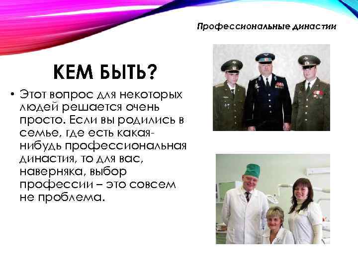 Профессиональные династии КЕМ БЫТЬ? • Этот вопрос для некоторых людей решается очень просто. Если