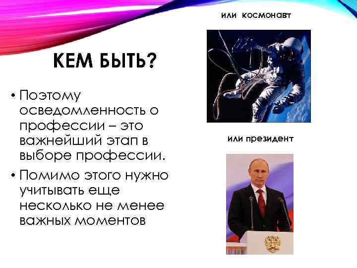 или космонавт КЕМ БЫТЬ? • Поэтому осведомленность о профессии – это важнейший этап в