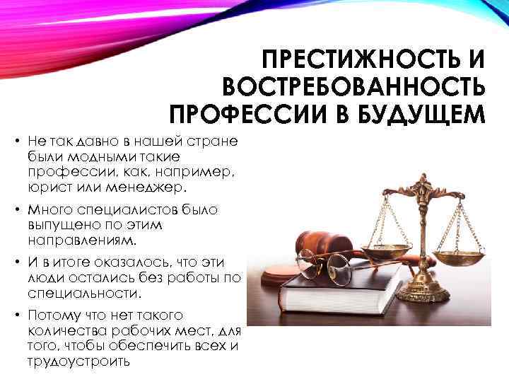 ПРЕСТИЖНОСТЬ И ВОСТРЕБОВАННОСТЬ ПРОФЕССИИ В БУДУЩЕМ • Не так давно в нашей стране были