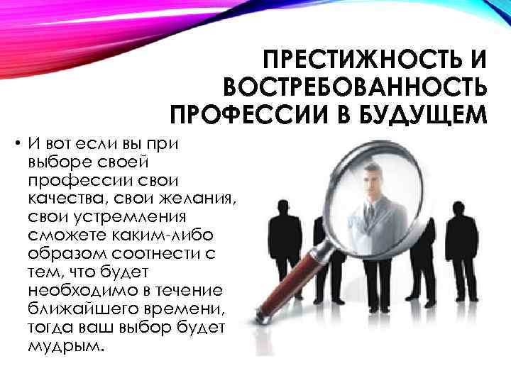ПРЕСТИЖНОСТЬ И ВОСТРЕБОВАННОСТЬ ПРОФЕССИИ В БУДУЩЕМ • И вот если вы при выборе своей