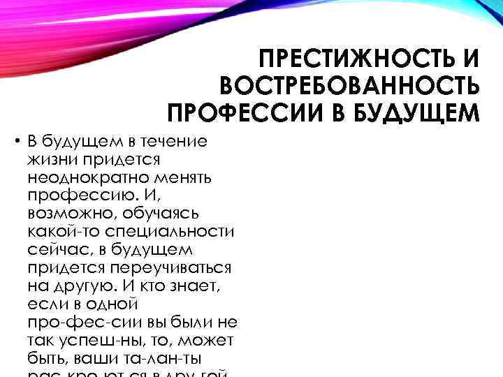 ПРЕСТИЖНОСТЬ И ВОСТРЕБОВАННОСТЬ ПРОФЕССИИ В БУДУЩЕМ • В будущем в течение жизни придется неоднократно