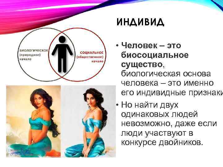 ИНДИВИД • Человек – это биосоциальное существо, биологическая основа человека – это именно его