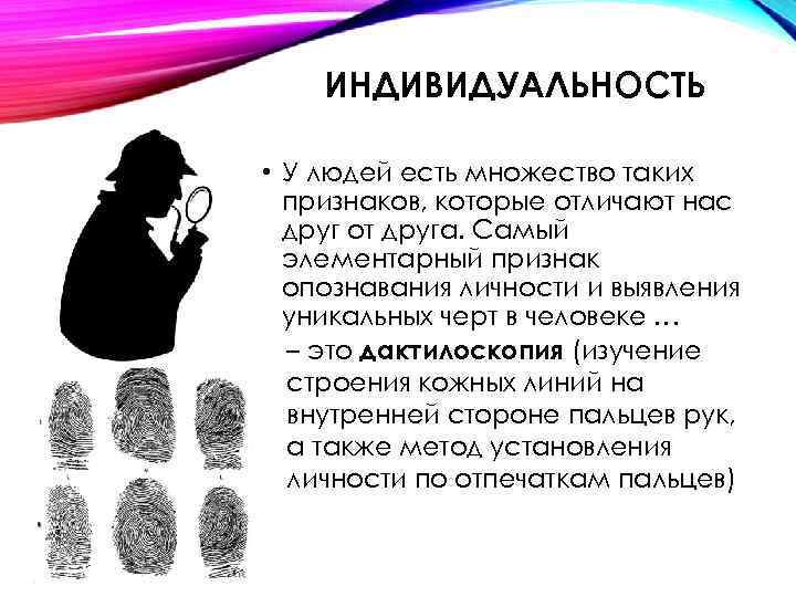 ИНДИВИДУАЛЬНОСТЬ • У людей есть множество таких признаков, которые отличают нас друг от друга.
