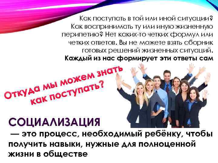 Как поступать в той или иной ситуации? Как воспринимать ту или иную жизненную перипетию?