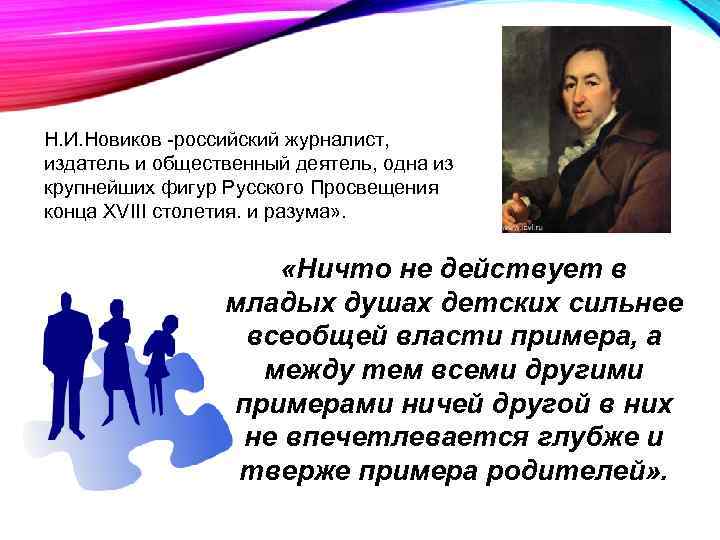 Н. И. Новиков -российский журналист, издатель и общественный деятель, одна из крупнейших фигур Русского
