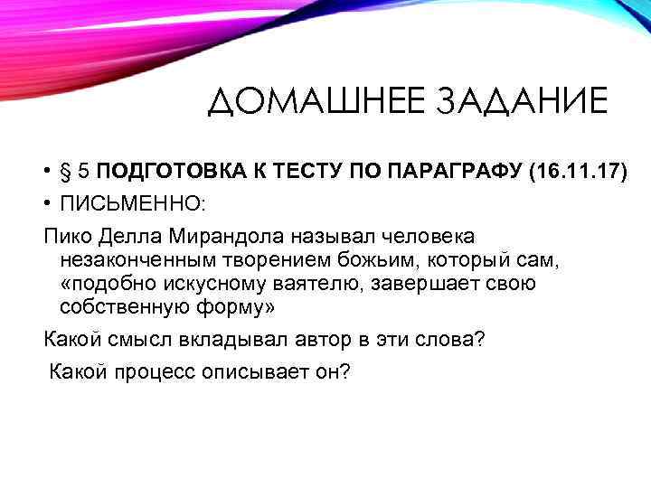 ДОМАШНЕЕ ЗАДАНИЕ • § 5 ПОДГОТОВКА К ТЕСТУ ПО ПАРАГРАФУ (16. 11. 17) •