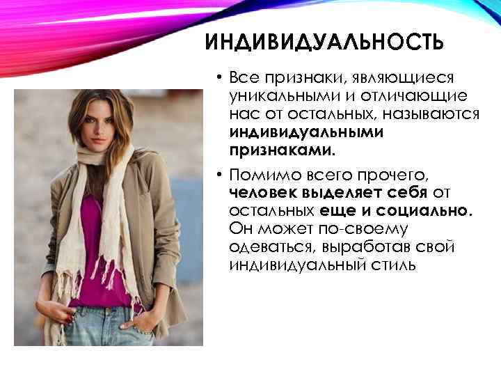 ИНДИВИДУАЛЬНОСТЬ • Все признаки, являющиеся уникальными и отличающие нас от остальных, называются индивидуальными признаками.