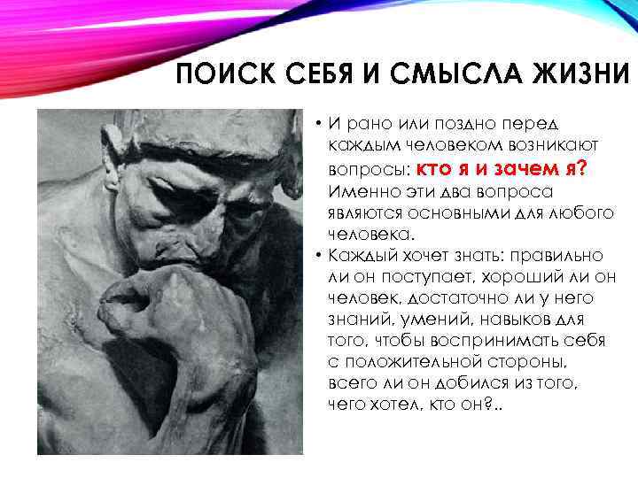 ПОИСК СЕБЯ И СМЫСЛА ЖИЗНИ • И рано или поздно перед каждым человеком возникают