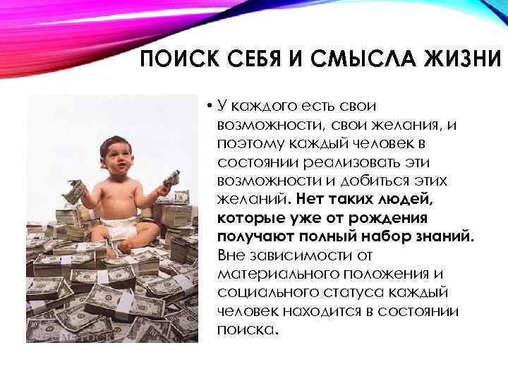 ПОИСК СЕБЯ И СМЫСЛА ЖИЗНИ • У каждого есть свои возможности, свои желания, и