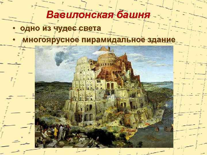 Вавилонская башня • • одно из чудес света многоярусное пирамидальное здание 