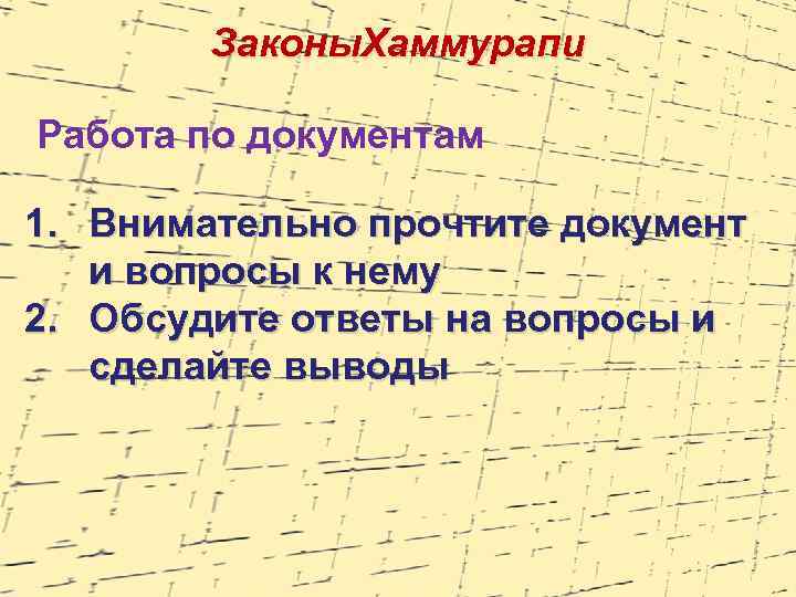 Законы. Хаммурапи Работа по документам 1. Внимательно прочтите документ и вопросы к нему 2.