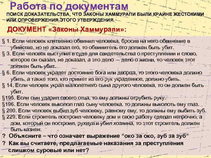 Работа по документам ПОИСК ДОКАЗАТЕЛЬСТВА, ЧТО ЗАКОНЫ ХАММУРАПИ БЫЛИ КРАЙНЕ ЖЕСТОКИМИ ИЛИ ОПРОВЕРЖЕНИЯ ЭТОГО