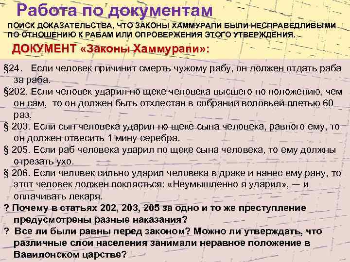 Работа по документам ПОИСК ДОКАЗАТЕЛЬСТВА, ЧТО ЗАКОНЫ ХАММУРАПИ БЫЛИ НЕСПРАВЕДЛИВЫМИ ПО ОТНОШЕНИЮ К РАБАМ