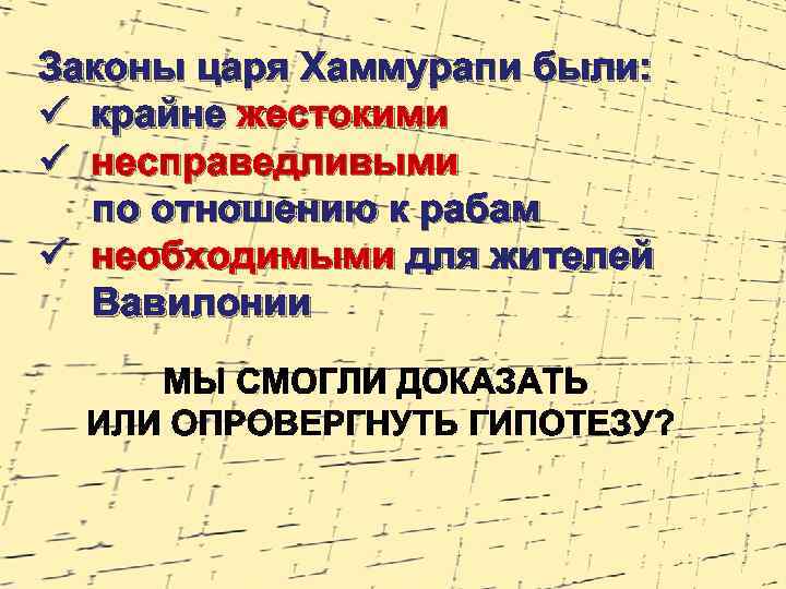 Законы царя Хаммурапи были: ü крайне жестокими ü несправедливыми по отношению к рабам ü