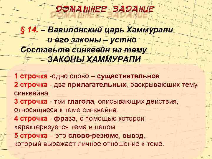 § 14. – Вавилонский царь Хаммурапи и его законы – устно Составьте синквейн на