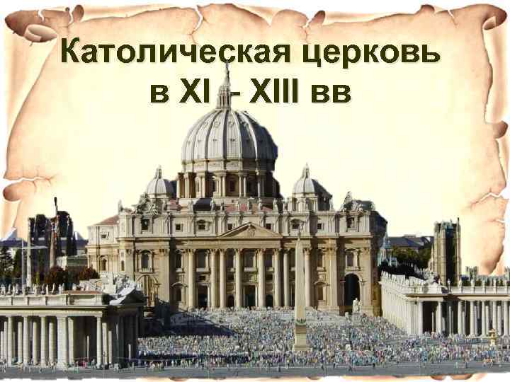 Католическая церковь в XI – XIII вв 