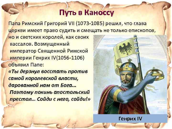 Путь в Каноссу Папа Римский Григорий VII (1073 -1085) решил, что глава церкви имеет