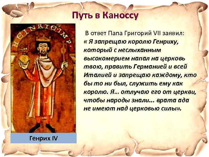 Путь в Каноссу В ответ Папа Григорий VII заявил: « Я запрещаю королю Генриху,