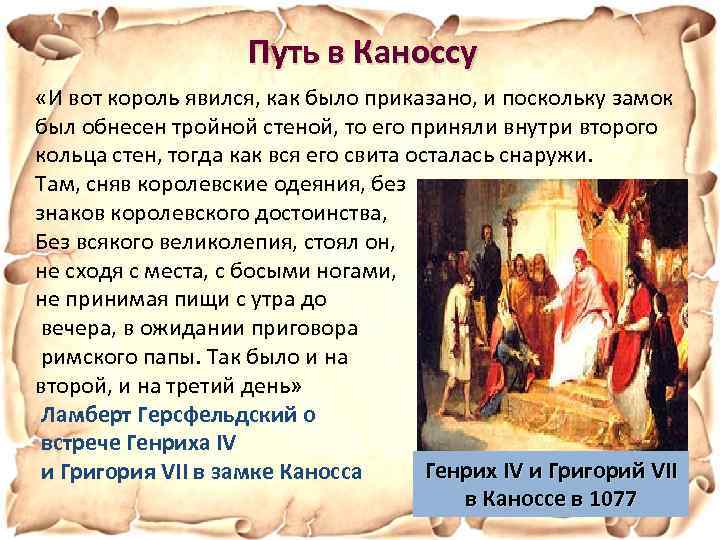 Путь в Каноссу «И вот король явился, как было приказано, и поскольку замок был