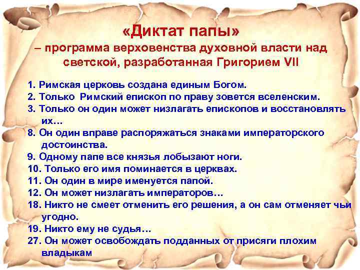  «Диктат папы» – программа верховенства духовной власти над светской, разработанная Григорием VII 1.
