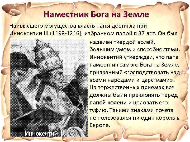 Наместник Бога на Земле Наивысшего могущества власть папы достигла при Иннокентии III (1198 -1216),