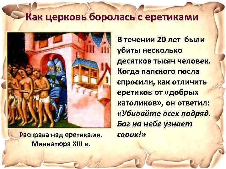 Как церковь боролась с еретиками Расправа над еретиками. Миниатюра XIII в. В течении 20