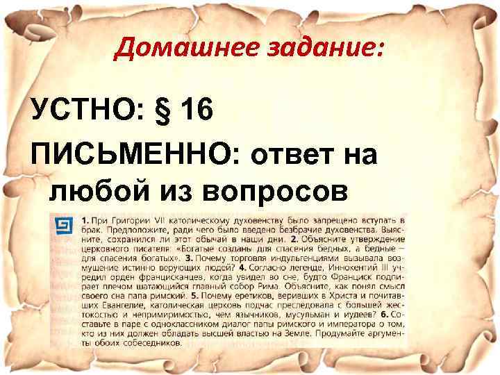 Домашнее задание: УСТНО: § 16 ПИСЬМЕННО: ответ на любой из вопросов 