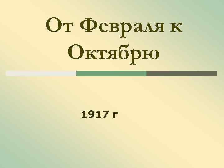 От Февраля к Октябрю 1917 г 
