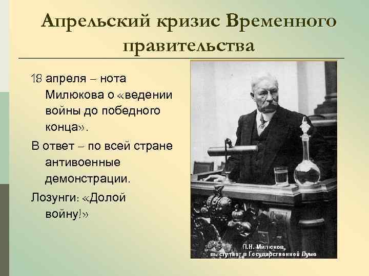 Апрельский кризис Временного правительства 18 апреля – нота Милюкова о «ведении войны до победного