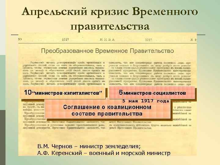 Апрельский кризис Временного правительства В. М. Чернов – министр земледелия; А. Ф. Керенский –