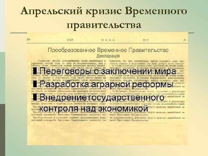 Назовите причины кризиса временного правительства. Апрельский июньский июльский кризис 1917. Апрельский кризис временного правительства. Кризисы временного правительства 1917. Причины апрельского кризиса временного правительства.