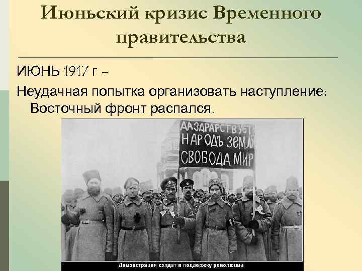 Июньский кризис Временного правительства ИЮНЬ 1917 г – Неудачная попытка организовать наступление: Восточный фронт