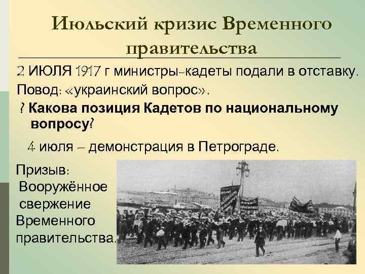 Июльский кризис Временного правительства 2 ИЮЛЯ 1917 г министры-кадеты подали в отставку. Повод: «украинский