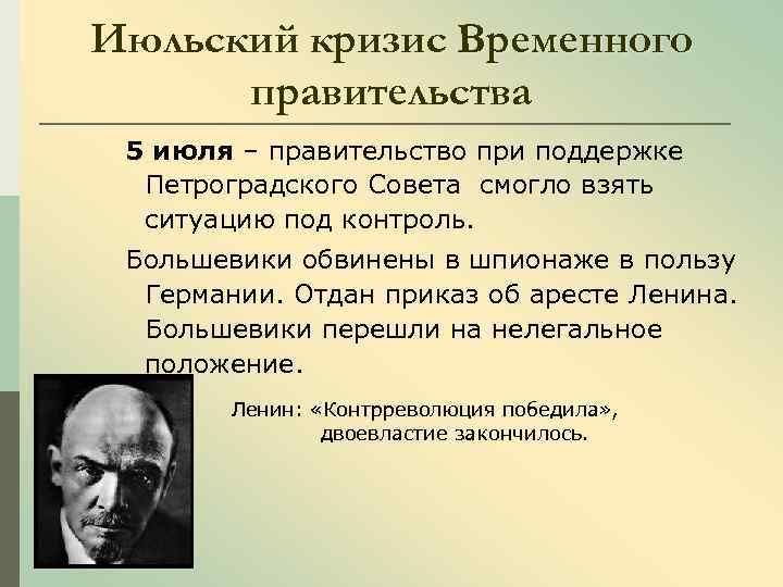 Июльский кризис Временного правительства 5 июля – правительство при поддержке Петроградского Совета смогло взять