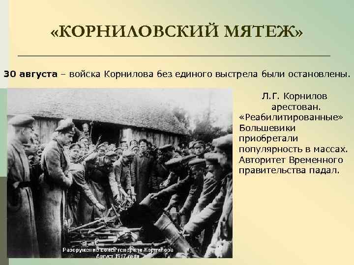  «КОРНИЛОВСКИЙ МЯТЕЖ» 30 августа – войска Корнилова без единого выстрела были остановлены. Л.