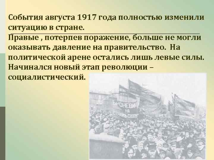 События августа 1917 года полностью изменили ситуацию в стране. Правые , потерпев поражение, больше
