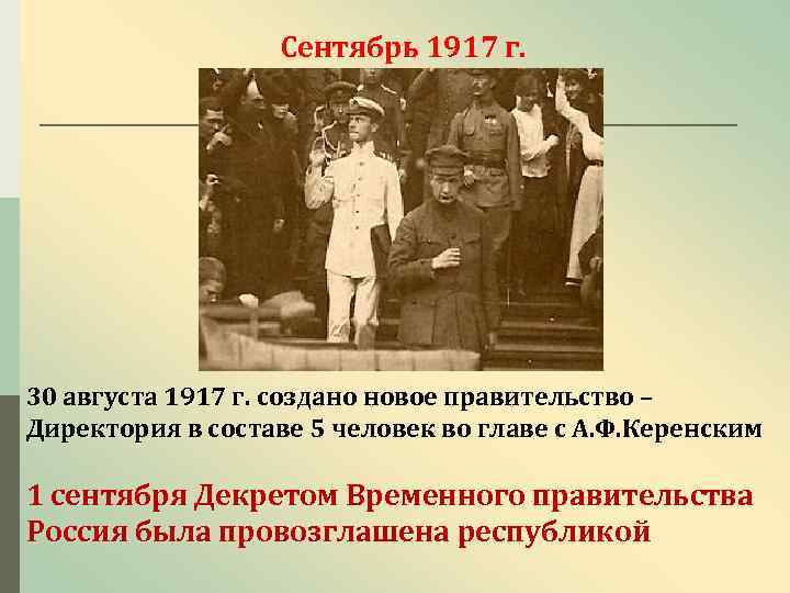 Республика была провозглашена. Правительство Керенского сентябрь 1917 г. Директория временного правительства 1917.