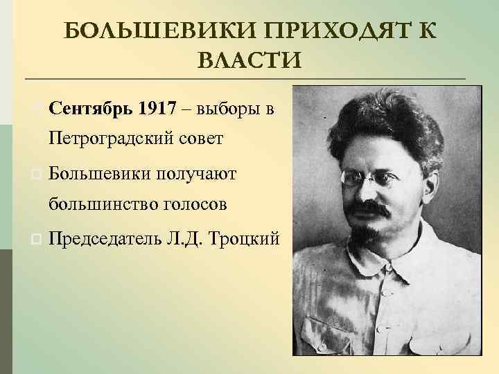 БОЛЬШЕВИКИ ПРИХОДЯТ К ВЛАСТИ p Сентябрь 1917 – выборы в Петроградский совет p Большевики
