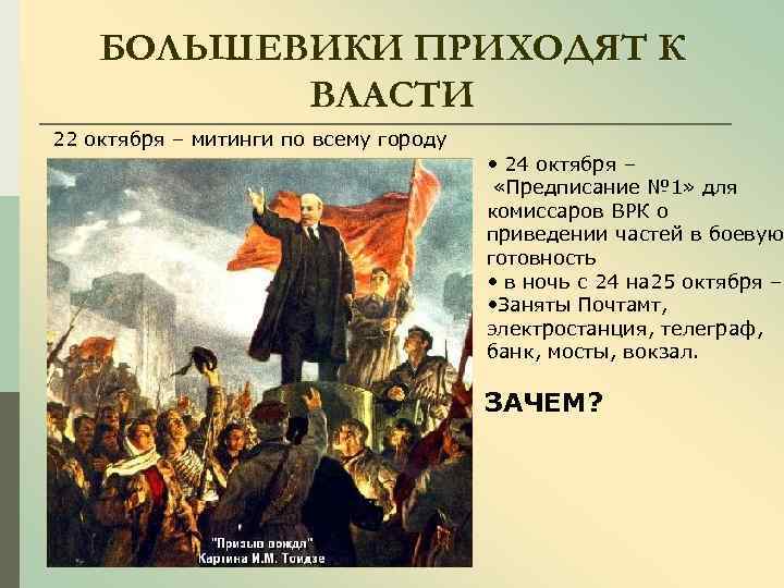 БОЛЬШЕВИКИ ПРИХОДЯТ К ВЛАСТИ 22 октября – митинги по всему городу • 24 октября