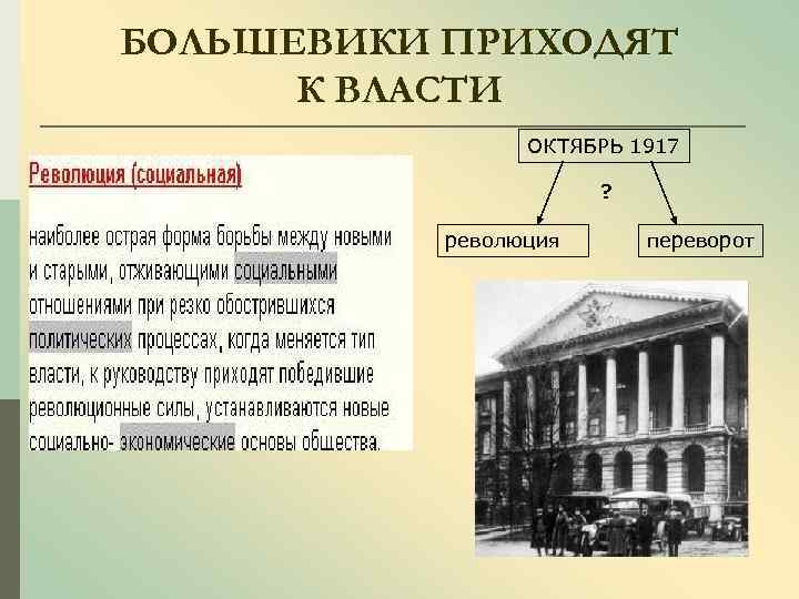 БОЛЬШЕВИКИ ПРИХОДЯТ К ВЛАСТИ ОКТЯБРЬ 1917 ? революция переворот 