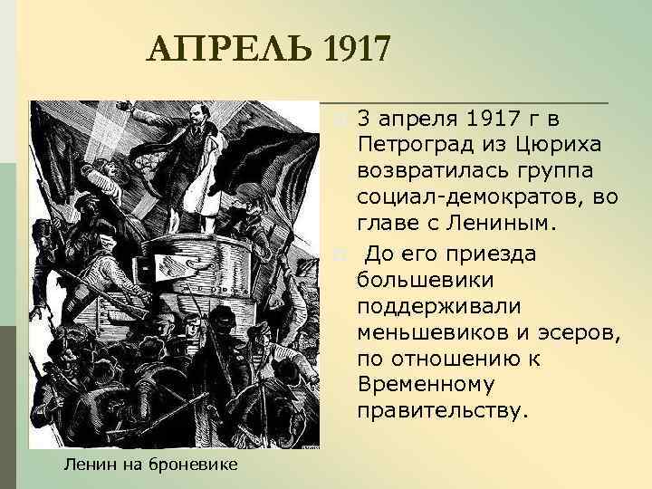 АПРЕЛЬ 1917 p p Ленин на броневике 3 апреля 1917 г в Петроград из